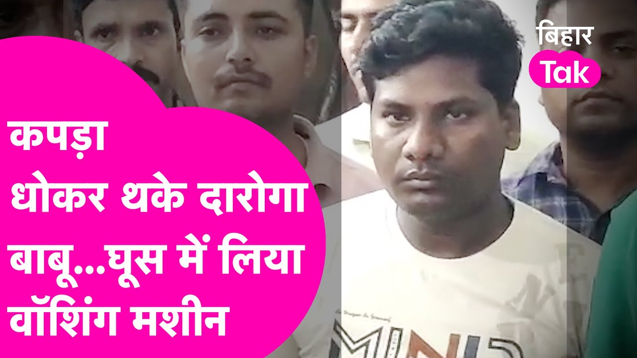 Siwan Police Bribe Case: केस निपटाने के लिए Daroga ने घुस में मांगा Washing Machine, ऐसे धराए|