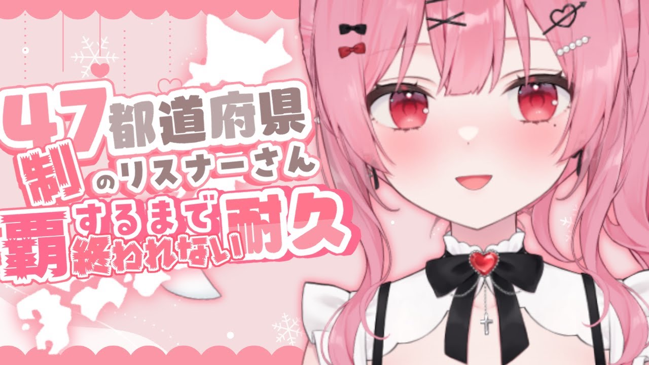 【耐久】47都道府県のリスナーさん探し！初見さんも大歓迎！【 #vtuber / #天使エル 】