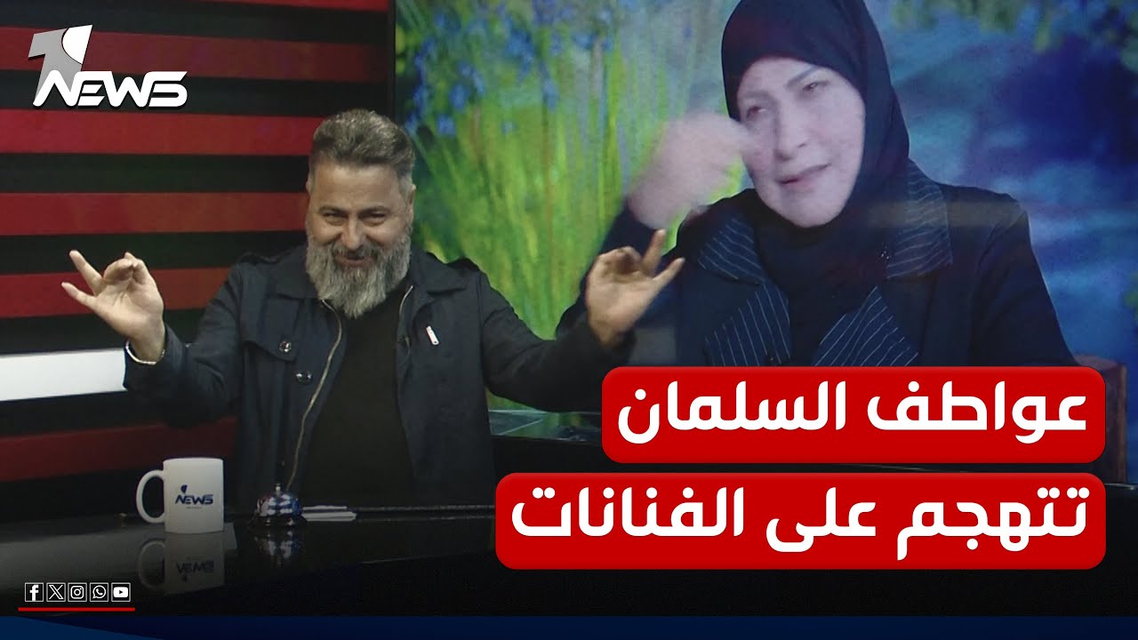 عواطف السلمان تنتقد ملابس الفنانات وقحطان عدنان يرد عليها | #بمختلف_الاراء