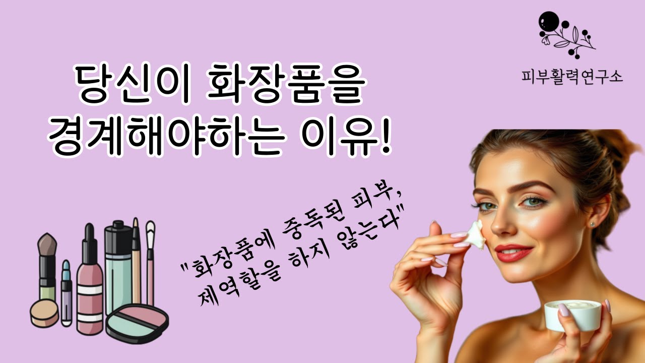 화장품에 중독된 피부는 제역할을 하지 않는다!