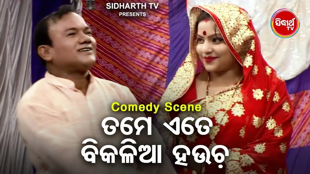 Comedy King Daya Ra - Tame Ete Bikalia Haucha - ତମେ ଏତେ ବିକଳିଆ ହଉଚ |  Best Comedy |  Bobal
