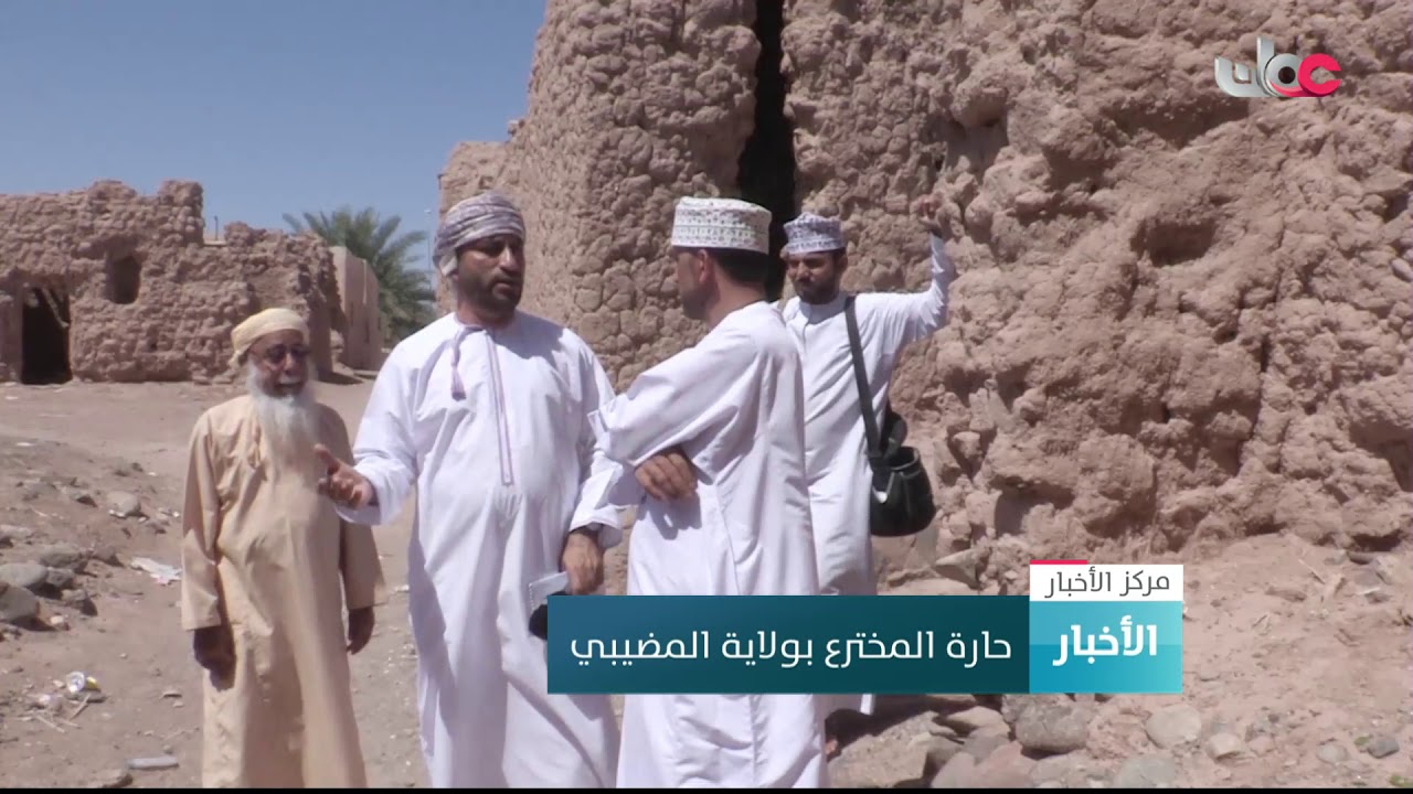 حارة المخترع بولاية المضيبي إحدى نماذج الحارات  القديمة بالسلطنة والتي تسرد فصولا من زمن الماضي
