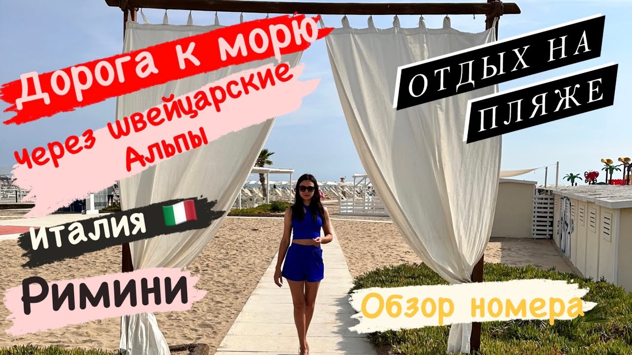 Пляж в Римини/Италия//заблудились в горах/невероятные Альпы/пробки в Швейцарии/шопинг в Милане