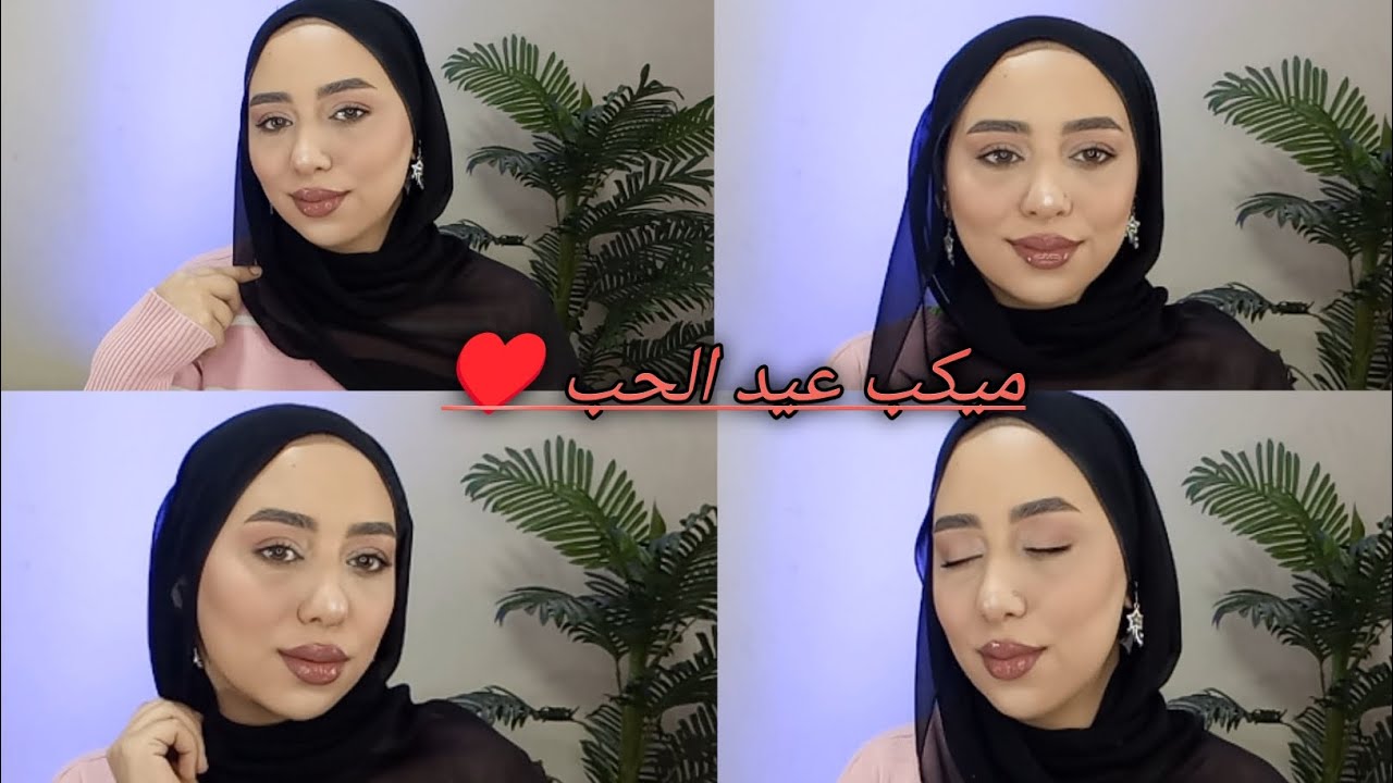 ميكب عيد الحب ♥️💕