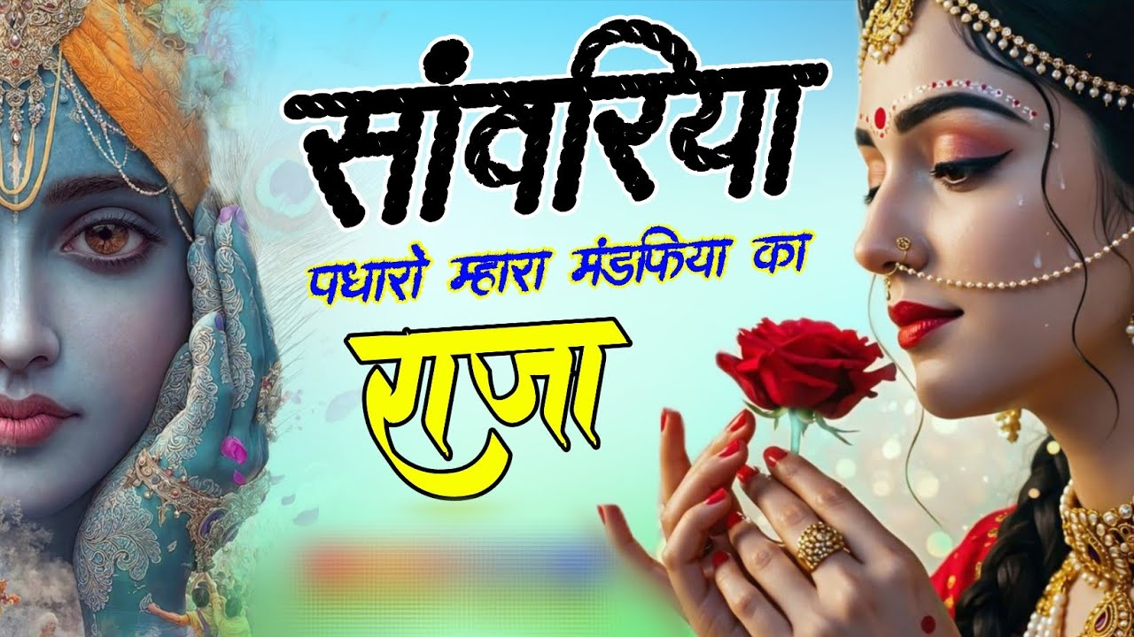 पधारो म्हारा मंडफिया का राजा  padharo Mhara Mandfiya Ka Raja #bhakti #song #sawariya #sawariyaseth 