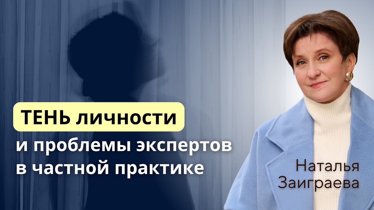 ТЕНЬ личности и проблемы экспертов в частной практике