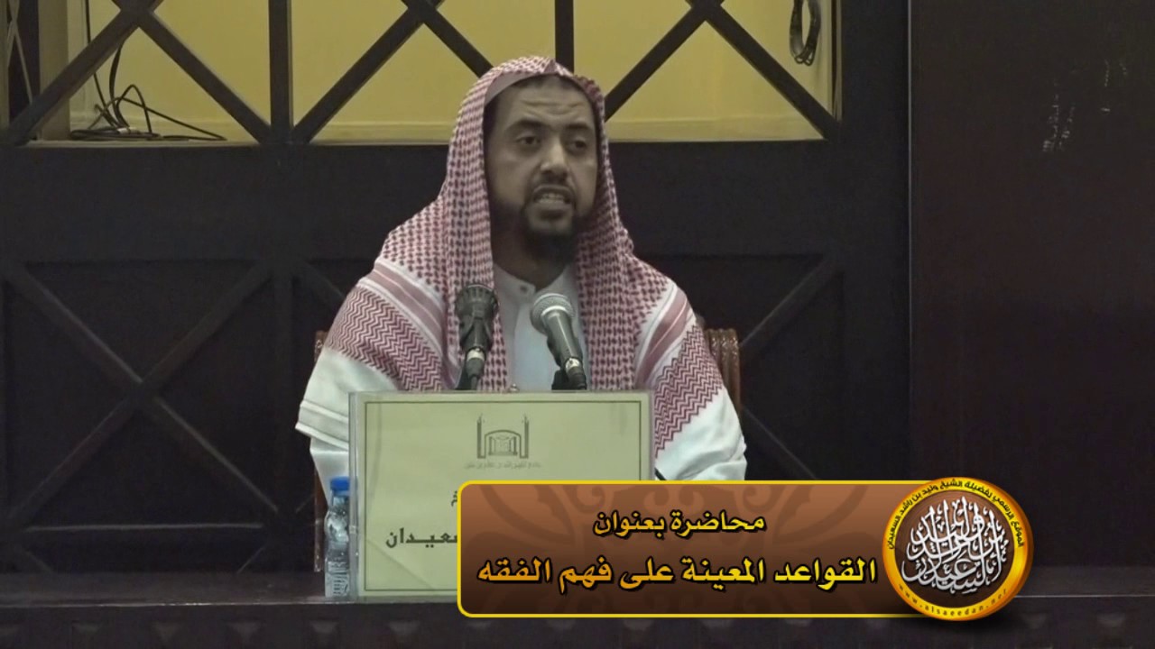 محاضرة ( القواعد المعينة على فهم الفقه ) لفضيلة الشيخ وليد بن راشد السعيدان