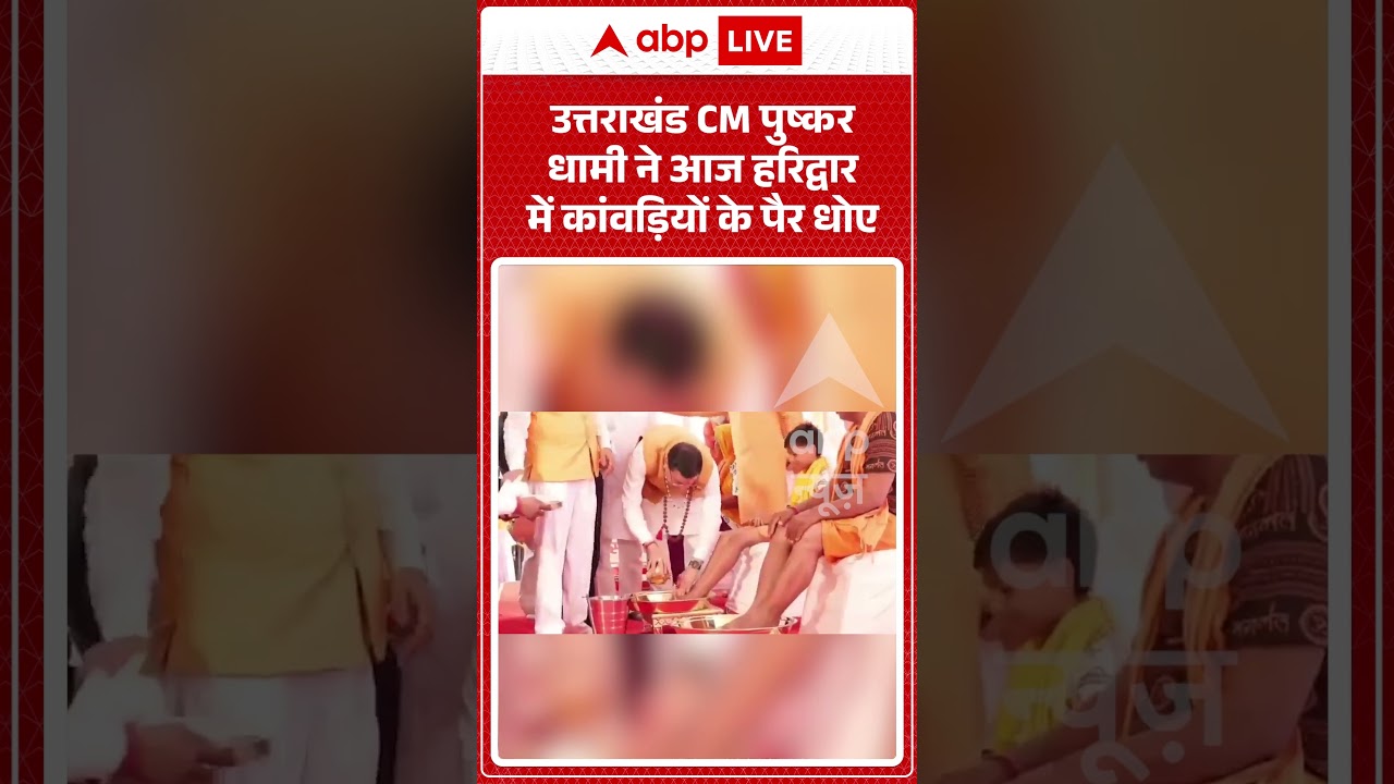Viral Video : उत्तराखंड CM पुष्कर धामी ने आज हरिद्वार में कांवड़ियों के पैर धोए #shorts