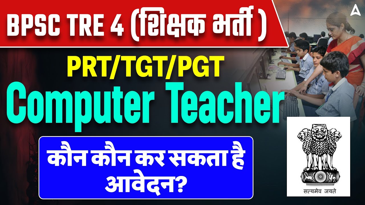 BPSC TRE 4 Computer Teacher Eligibilty | BPSC TRE Computer Science में कौन कौन कर सकता है आवेदन?