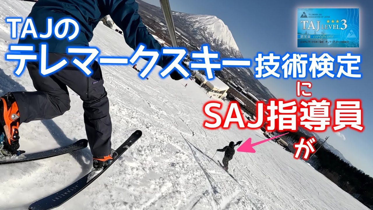 テレマークスキー検定にSAJ指導員が・・・