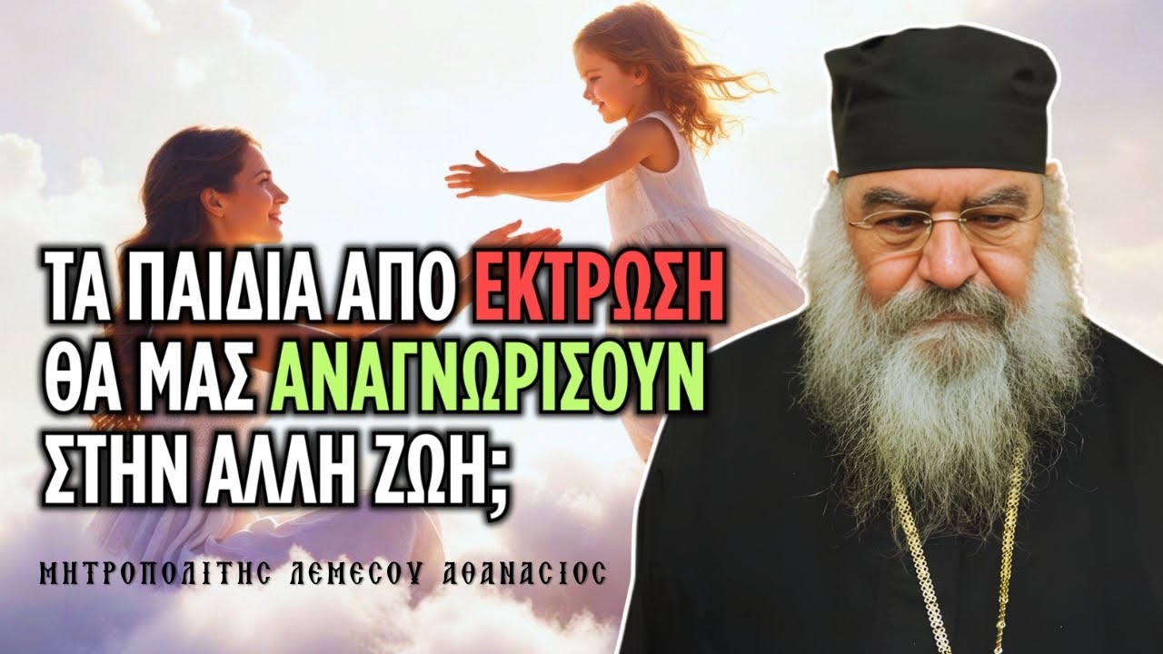 Τα παιδιά των εκτρώσεων, θα μας αναγνωρίσουν στην άλλη ζωή; | Μητρ. Λεμεσού Αθανάσιος