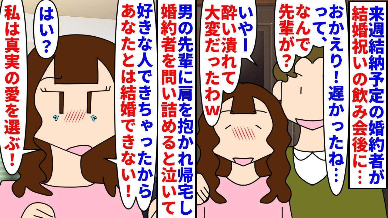【漫画】彼女「結婚祝いの飲み会行きたい！行ってくる！」来週結納予定の婚約者が結婚祝いの飲み会後会社の先輩に肩を抱かれながら帰宅→問い詰めると好きな人ができたと婚約破棄され（スカッと漫画）【マンガ動画】