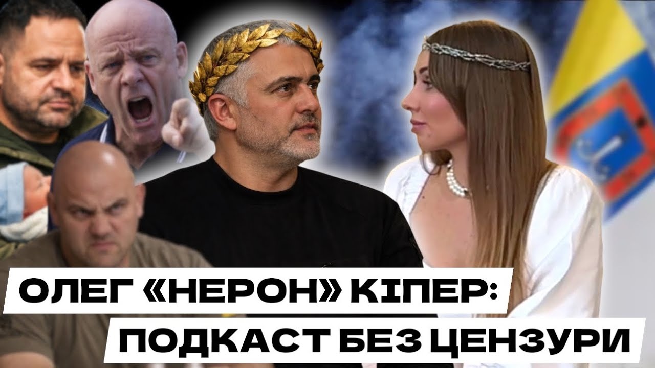 ОЛЕГ &laquo;НЕРОН&raquo; КІПЕР: ПОДКАСТ БЕЗ ЦЕНЗУРИ