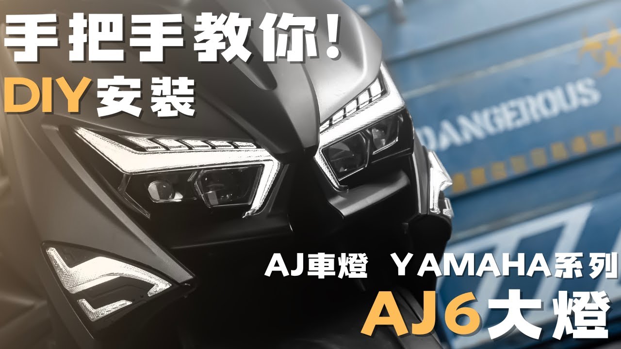 【AJ車燈國際】YAMAHA 勁戰六代｜AJ6大燈 DIY影片｜安裝教學