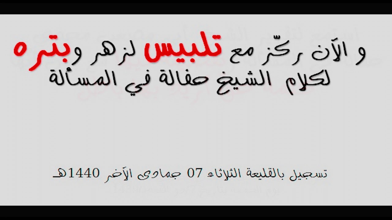 دفع تلبيس لزهر سنيقرة وافترائه على الشيخ مجدي حفالة اللّيبي-تسجيل القليعة