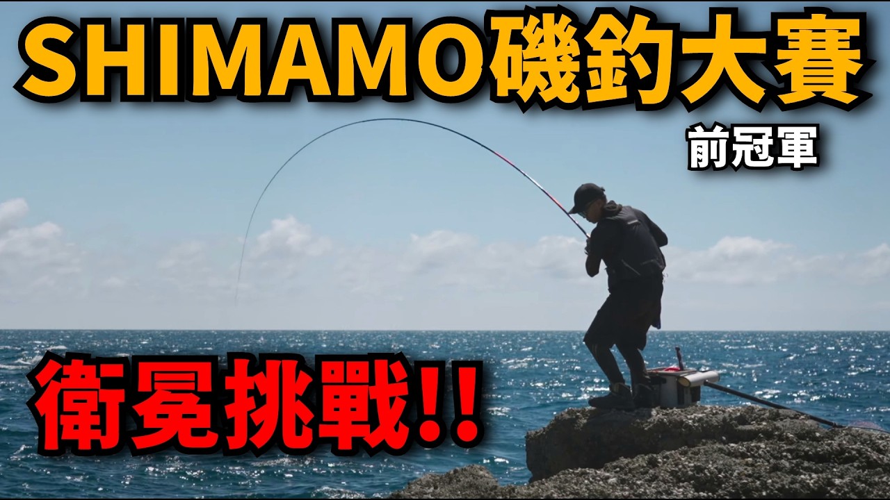 前任冠軍的衛冕挑戰! 備戰2026年SHIMANO磯釣大賽，面對自己最不擅長的場所挑戰自己的極限! | 屈爪嶼修行