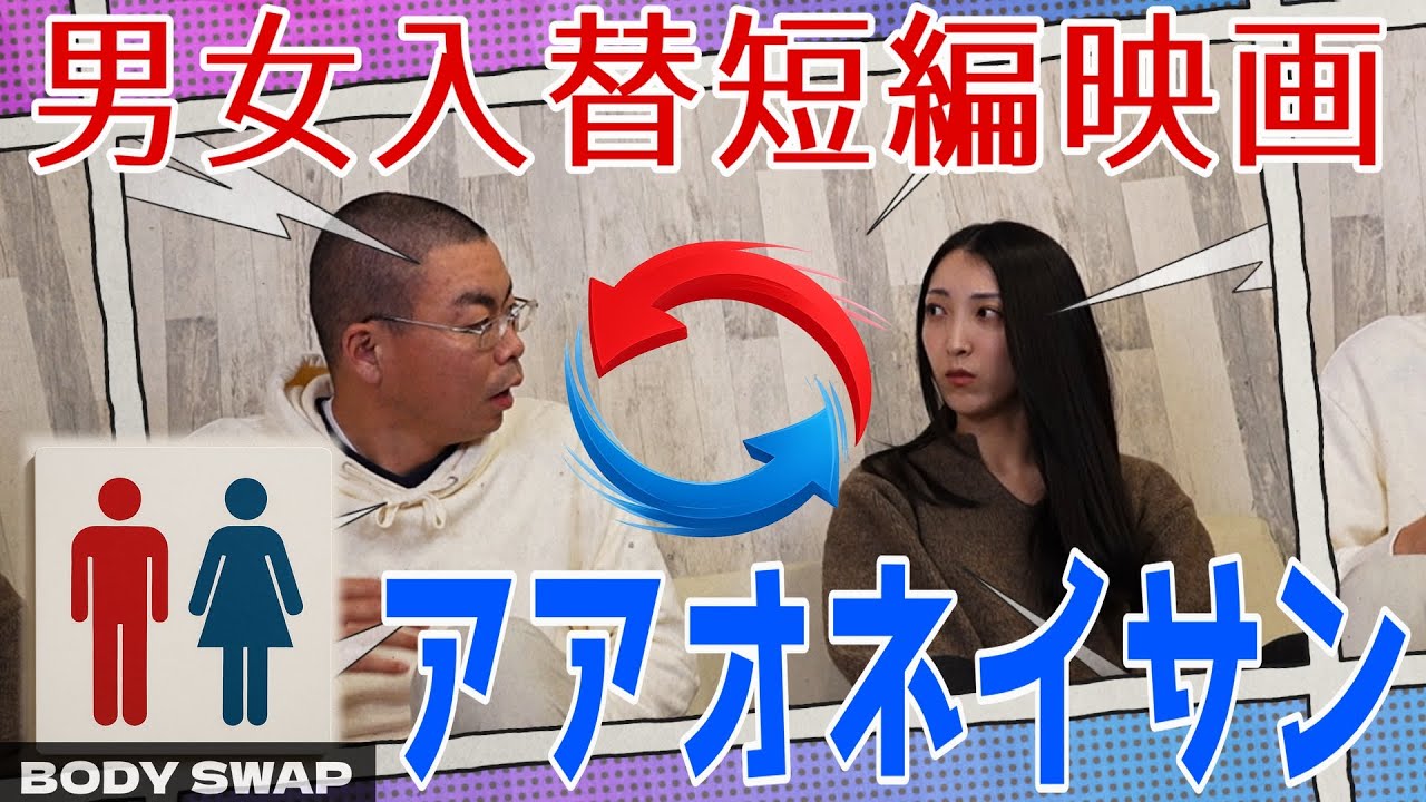 【入れ替わり】短編映画「アアオネイサン」Body swap