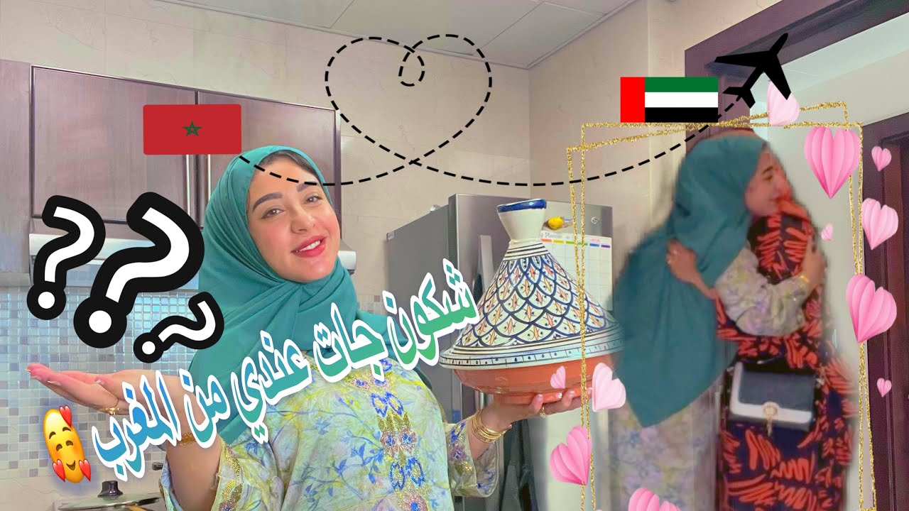 أنا فرحانة بزاف شوفو شكون جات عندي للإمارات ❤️😍