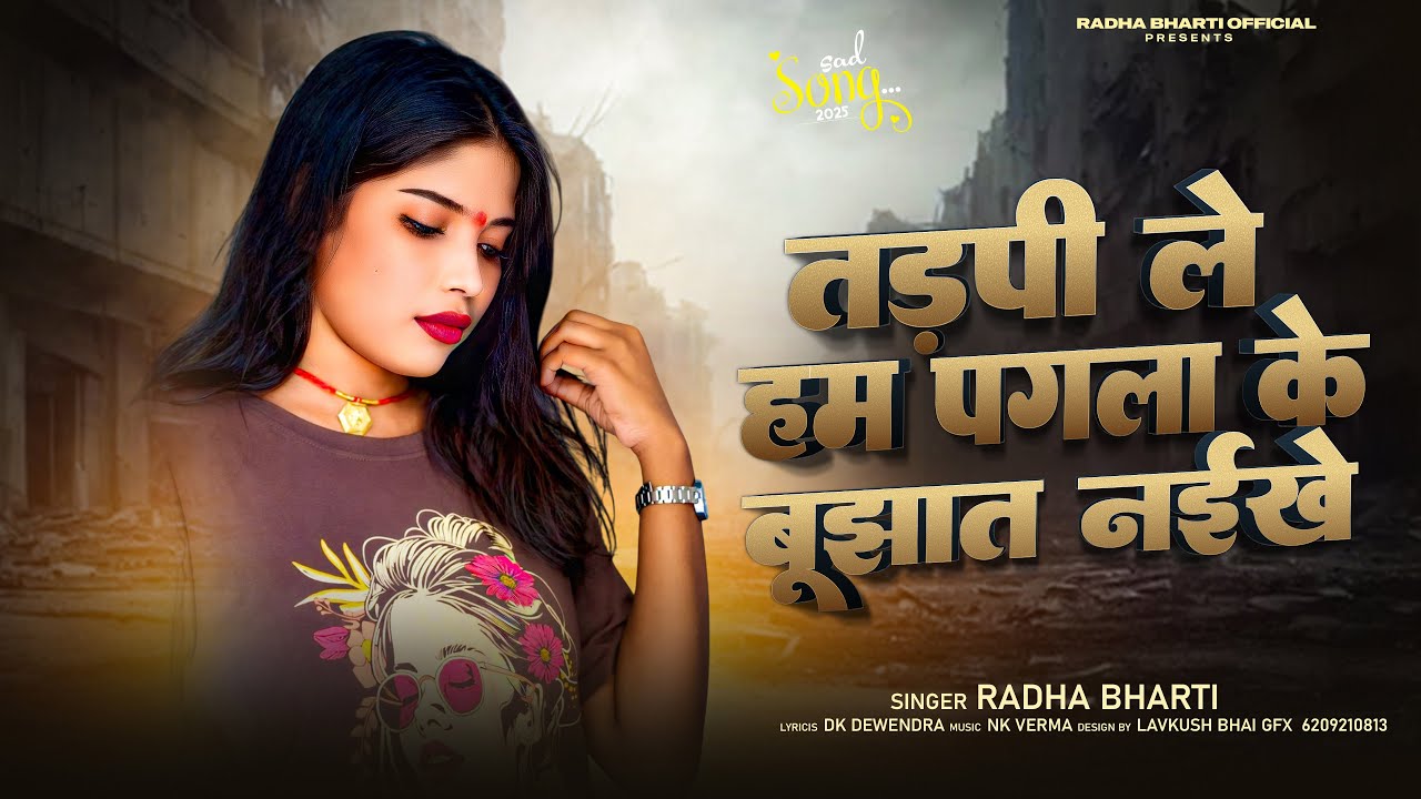#VIDEO - तड़पी ले हम पगला के बुझात नईखे (दर्द गीत) | #Radha Bharti | #Bhojpuri New #Sad Song 2025