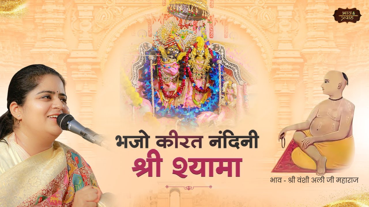 भजो कीरत नंदिनी श्री श्यामा  | Latest Nikunj Kamra Bhajan | Radha Rani Bhajan |  Bhav Pravah