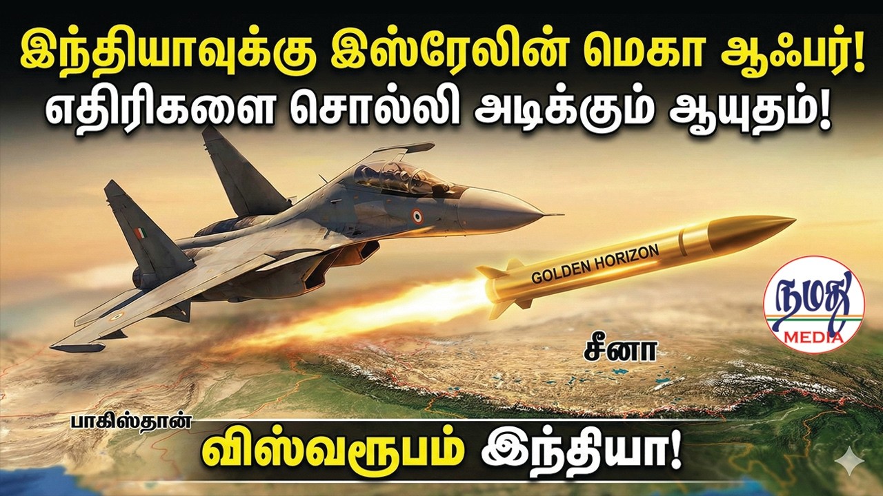 இந்தியாவுக்கு இஸ்ரேலின் மெகா ஆஃபர்! எதிரிகளை சொல்லி அடிக்கும் ஆயுதம்! | Indian Defence