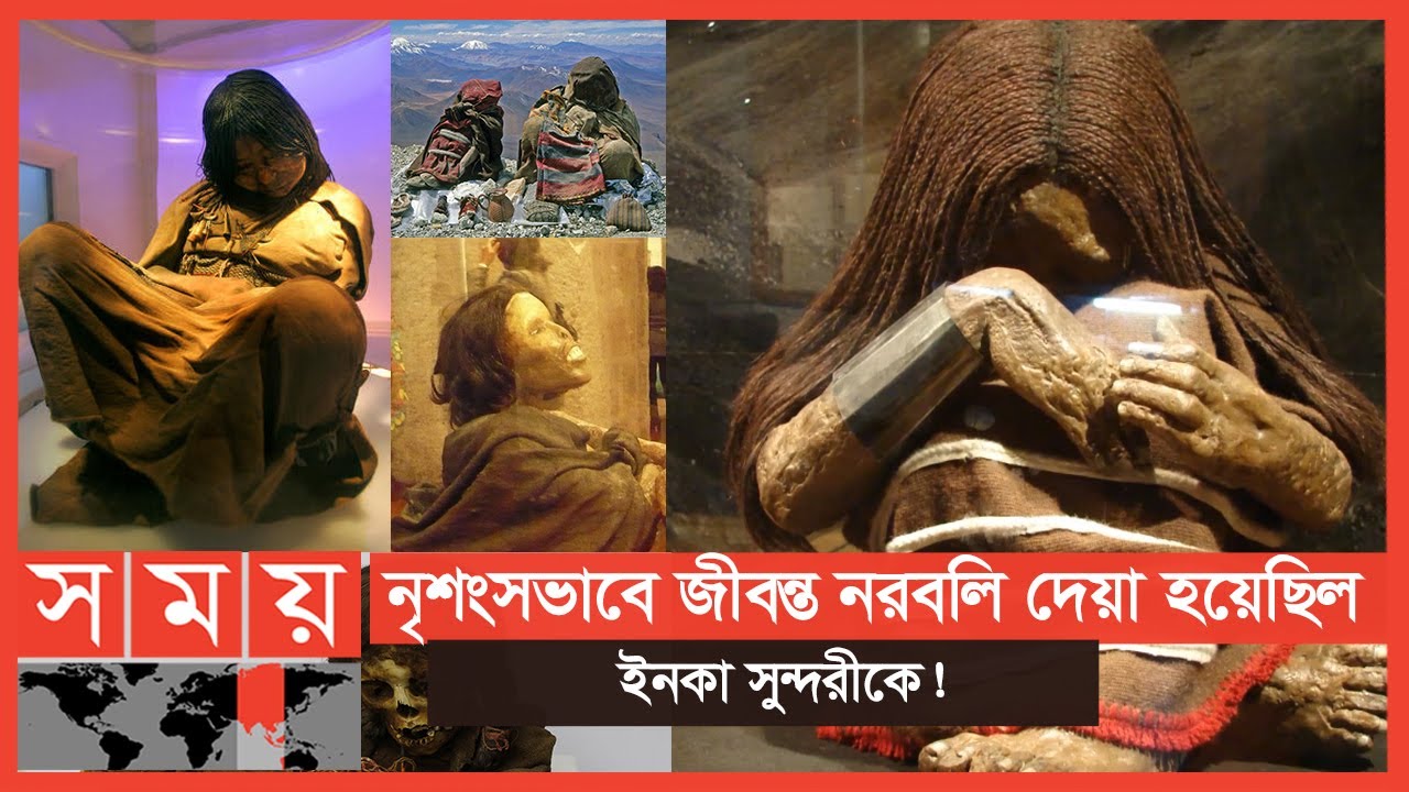 কয়েকশ বছর পরে পাওয়া ৩ ইনকা শিশুর মর্মান্তিক কাহিনী | Frozen Inca Mummy | Somoy TV