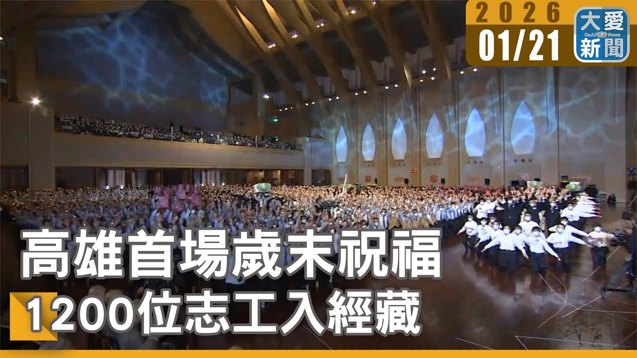 高雄首場歲末祝福  1200位志工入經藏｜#大愛新聞 #歲末祝福 #證嚴上人