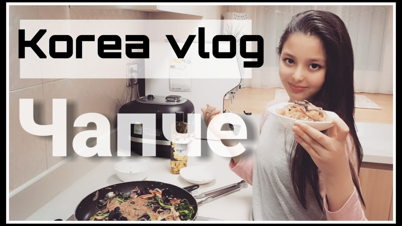 Готовим с Софией фунчозу по-корейски! Домашний влог ;)