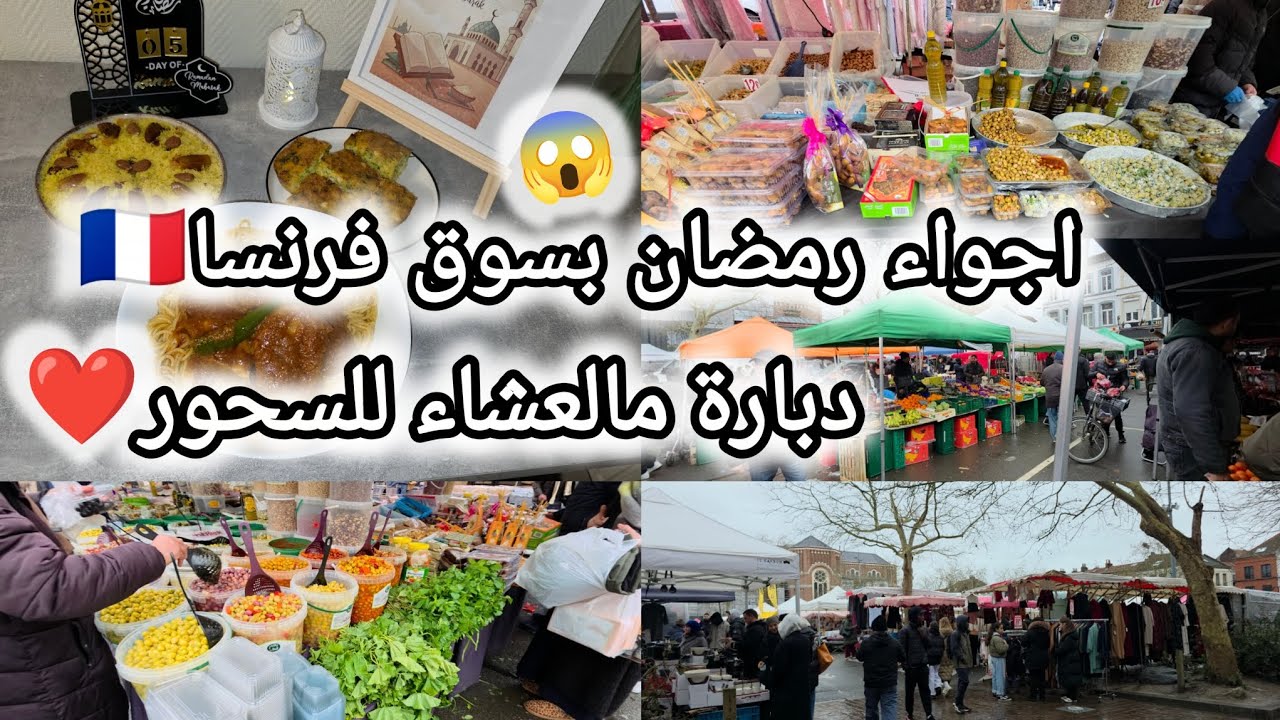 جو رمضان بالسوق بفرنسا😱دبارة مالعشاء للسحور👌🏻❤️