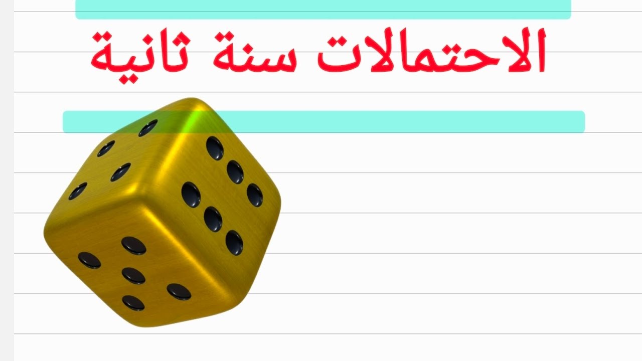 الاحتملات السنة ثانية ثانوي جزء الأول #رياضيات #الاحتمالات 