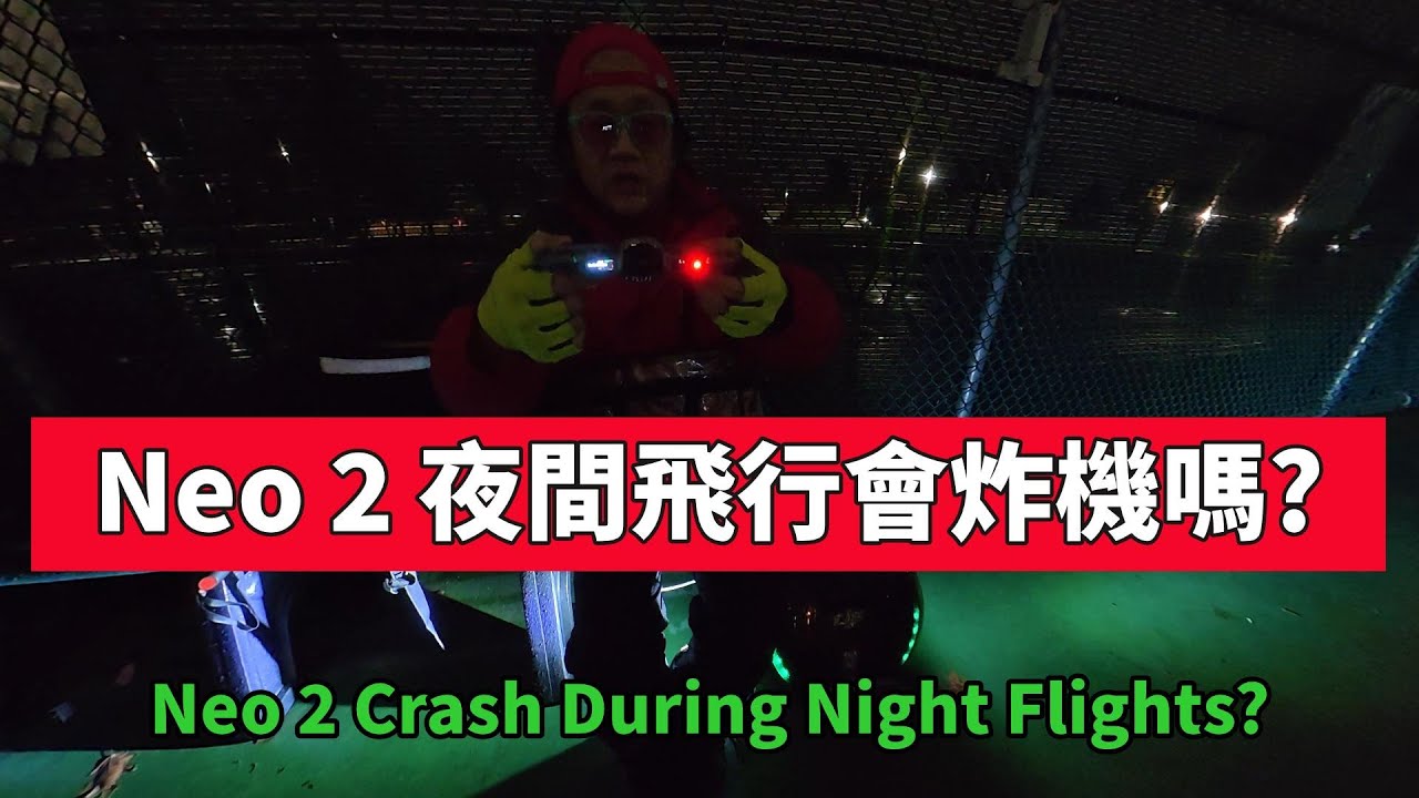 凌晨4點黑飛！DJI Neo 2 夜間表現震撼全場！