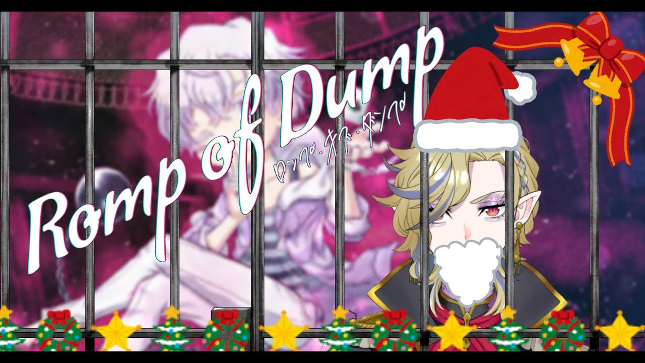 【Romp of Dump】メリークズスマス2025【雑談】