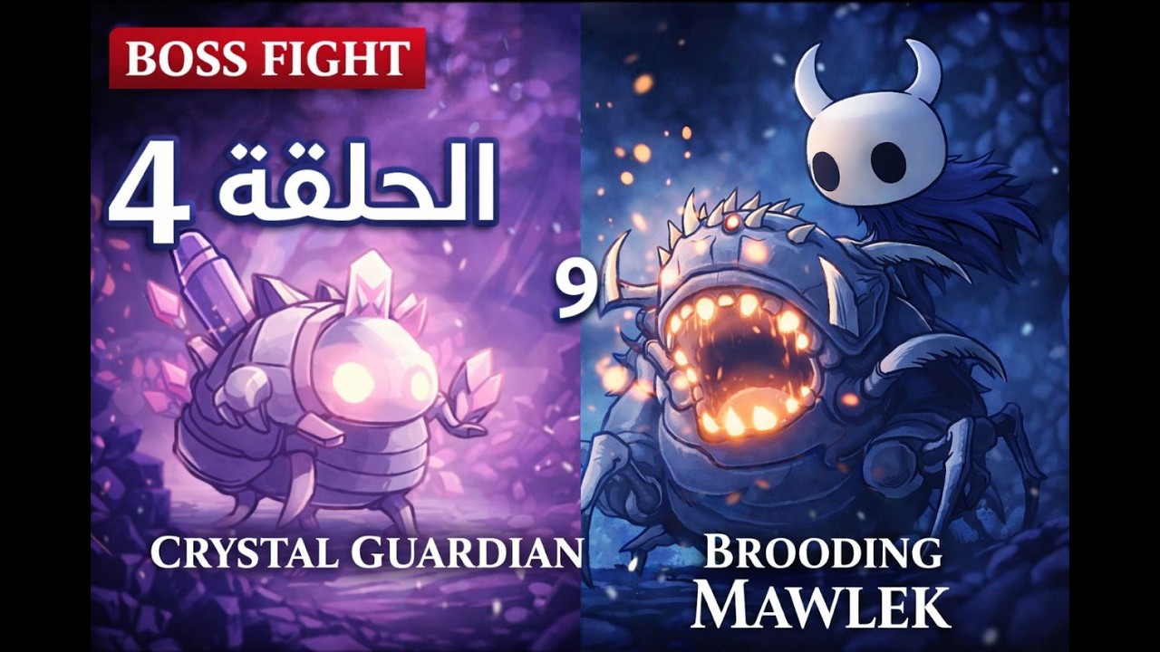 4# hollow knight الضياع الابدي قتال 2 زعماء