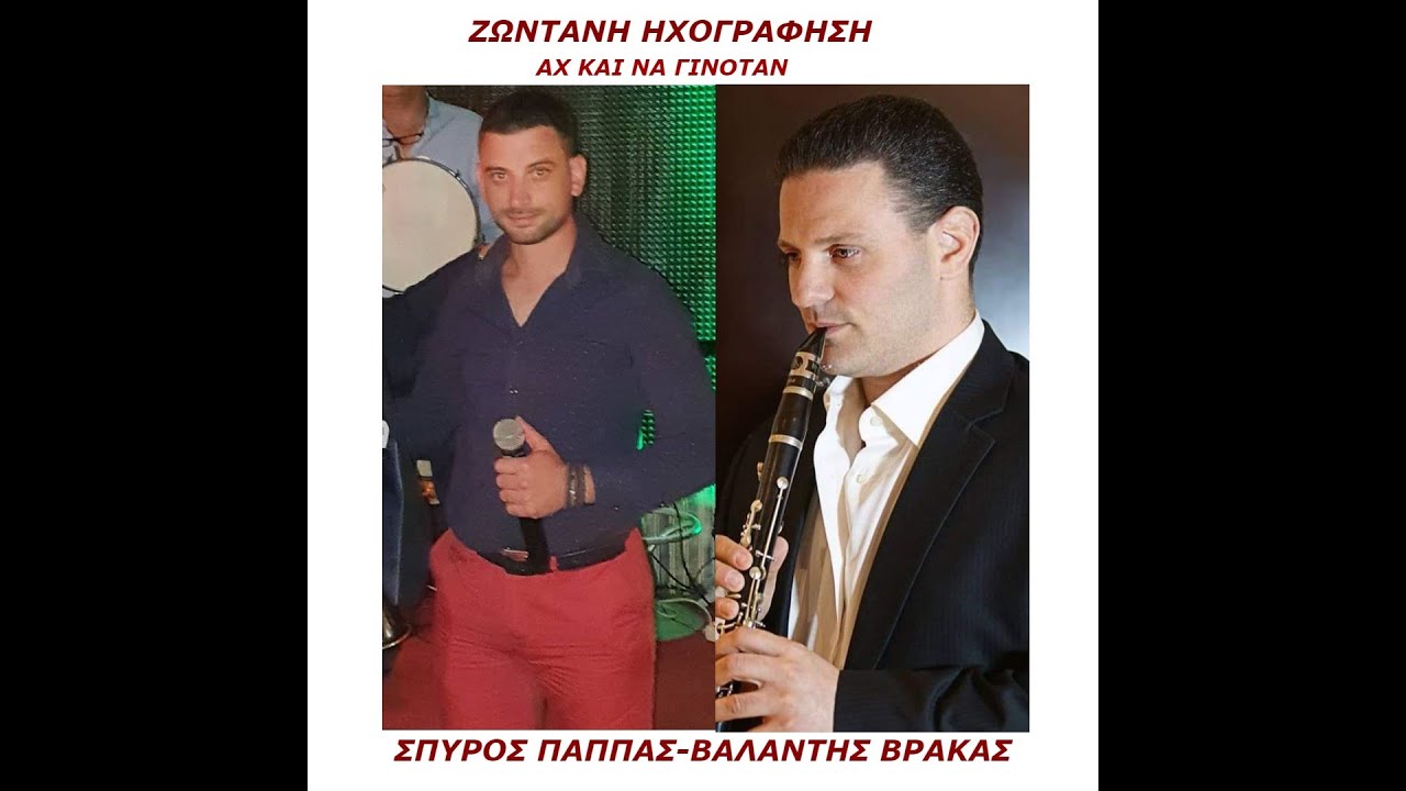 ΑΧ ΚΑΙ ΝΑ ΓΙΝΟΤΑΝ -  ΒΑΛΑΝΤΗΣ ΒΡΑΚΑΣ - ΣΠΥΡΟΣ ΠΑΠΠΑΣ-ΖΩΝΤΑΝΗ ΗΧΟΓΡΑΦΗΣΗ.