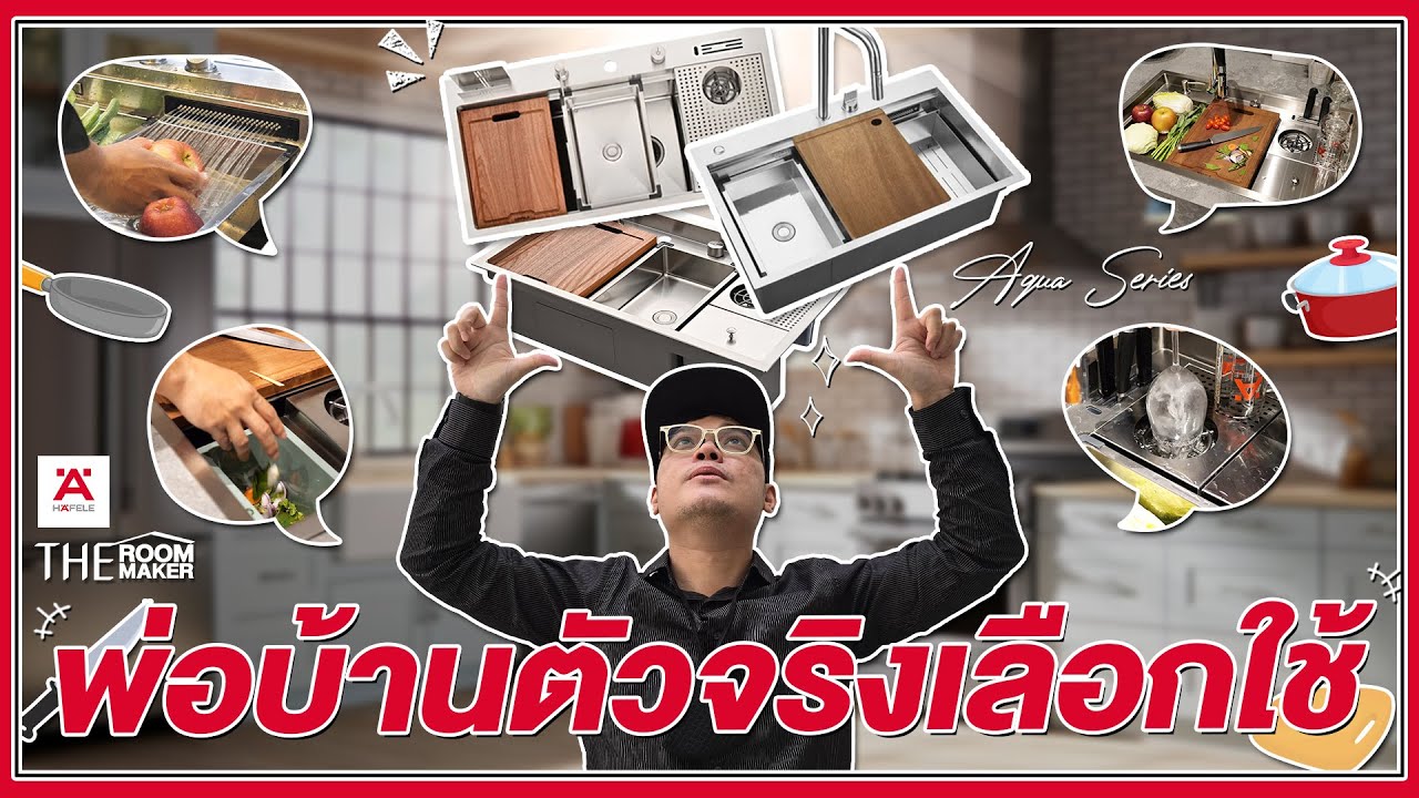 ครัวสวยครบ จบในซิงค์เดียว HÄFELE Workstation Sink เพิ่มพื้นที่เตรียมอาหารเป็นได้มากกว่าซิงค์ล้างจาน
