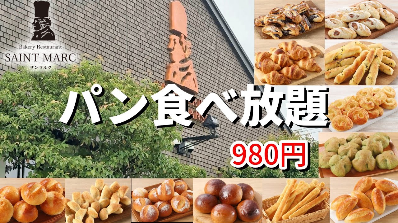 【ぷらっとサンマルク】980円で出来立て熱々のパンが食べ放題、入れたてコーヒーが飲み放題でお料理プレート付き！