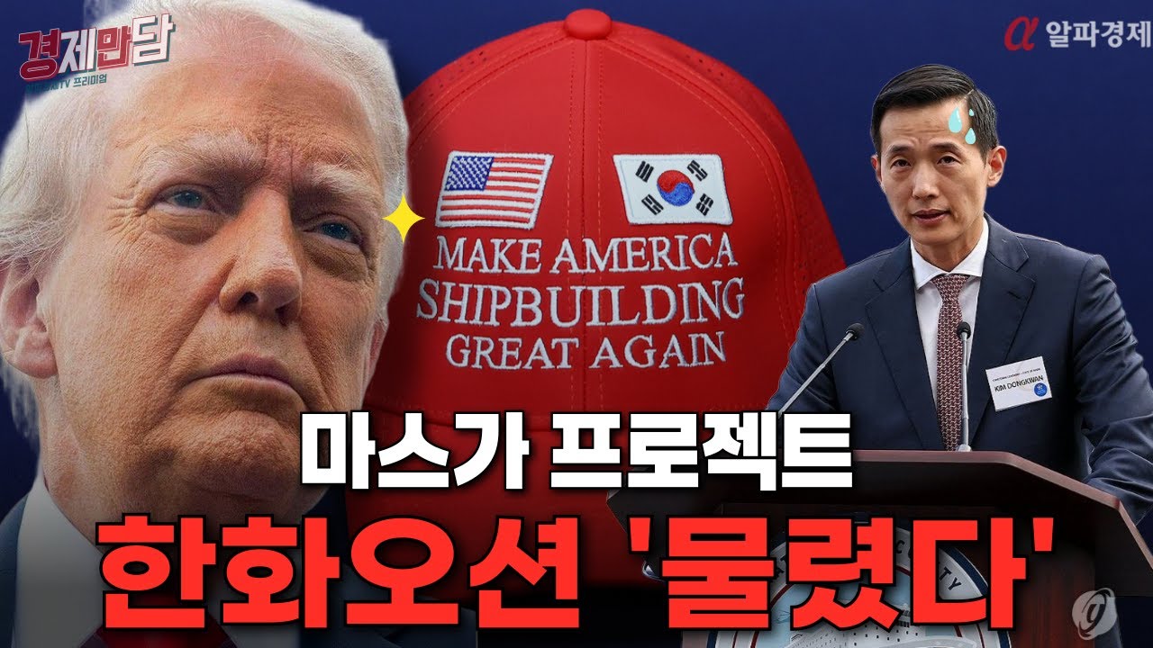 [경제만담 91] 마스가(MASGA), 한미 양국 정부의 동상이몽... 