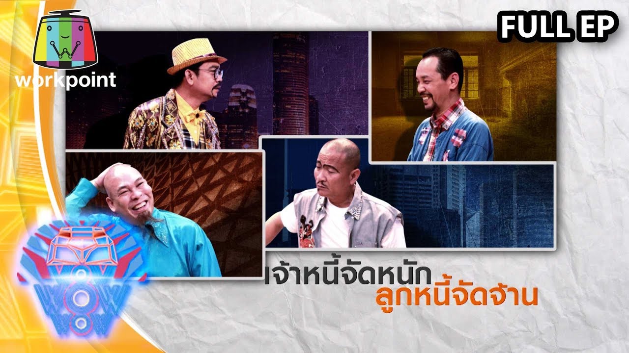 ชิงร้อยชิงล้าน ว้าว ว้าว ว้าว | ผู้เจ้าหนี้จัดหนัก ลูกหนี้จัดจ้าน | 3 พ.ค. 63 Full EP