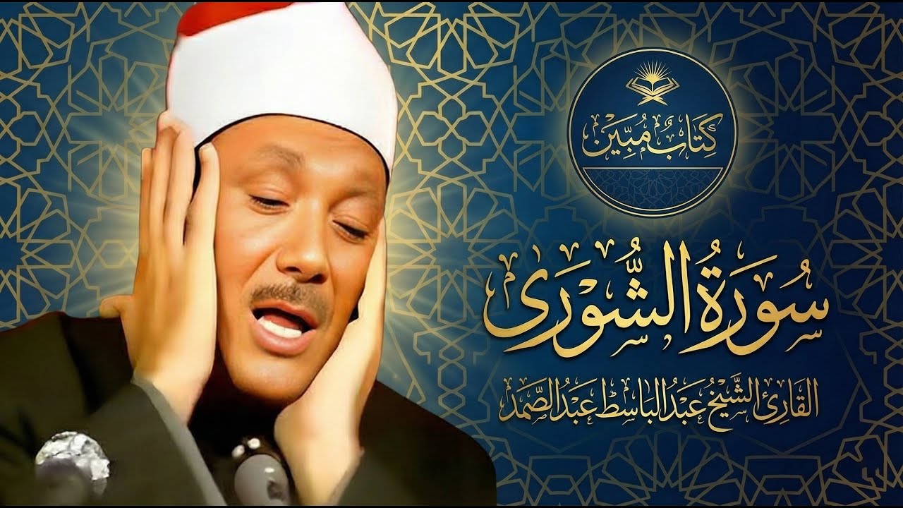 سورة الشورى كاملة | تلاوة خاشعة ونادرة للشيخ عبد الباسط عبد الصمد | جودة عالية | Surah Al-Shura