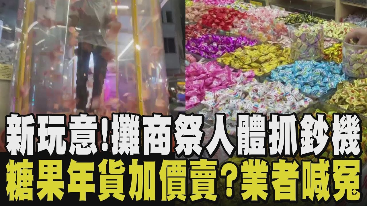錢錢圍著你飛！春節新花樣 夜市攤商祭人體抓鈔機 最高紀錄15秒抓2600入袋 新年買年貨卻遇坐地起價？糖果3百變6百 業者：給試吃 明碼標價｜【話題懶人包】｜TVBS新聞 @TVBSNEWS01