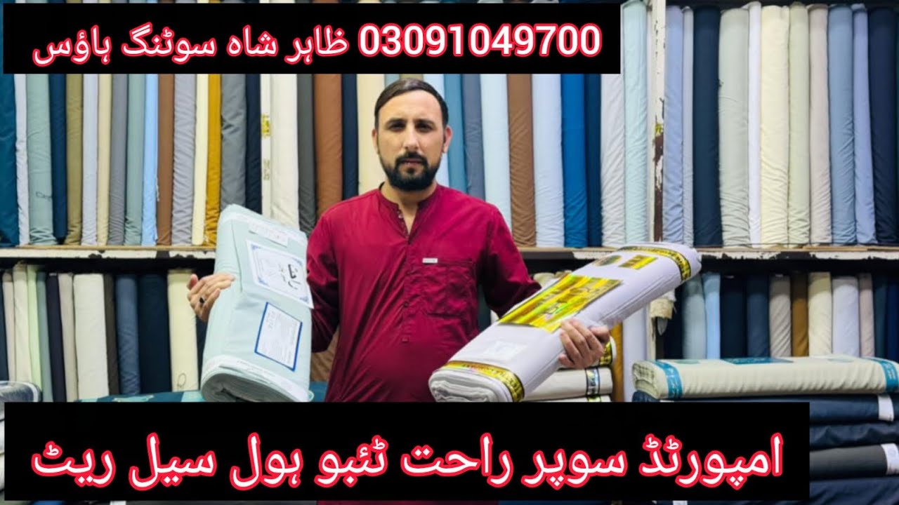 Imported super rahat tabo zahir shah sutting fabric township Lahore 03091049700👈❤️🥰❤️