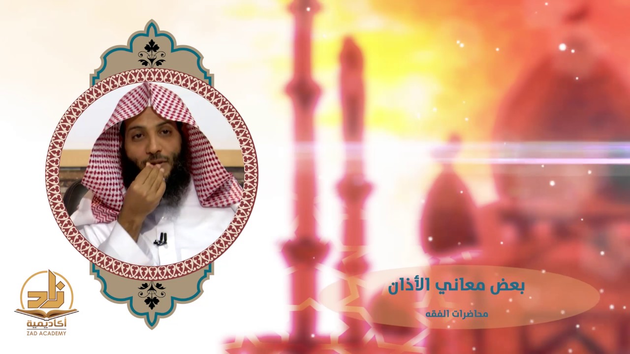 بعض معاني الأذان ـ من محاضرات الفقه بأكاديمية زاد ـ الفصل الأول