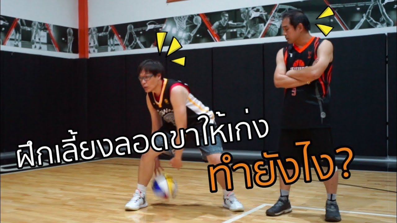 ฝึกเลี้ยงลอดขาให้เก่ง ทำยังไง? :เอกอั๋นบาสเกตบอล