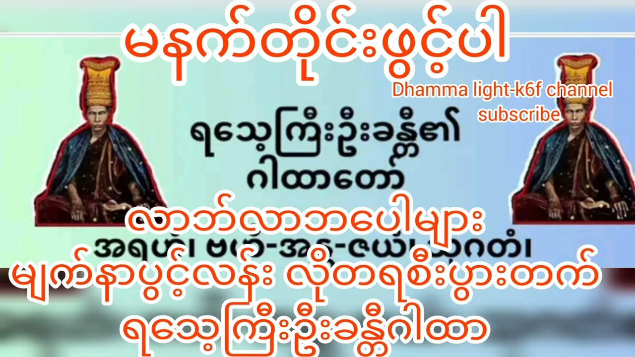 နံနက်တိုင်းဖွင့်ပါလာဘ်လာဘပေါကြွယ်ဝချမ်းသာလိုတရစီးပွားတက်ရသေ့ကြီးဦးခန္တီဂါထာ
