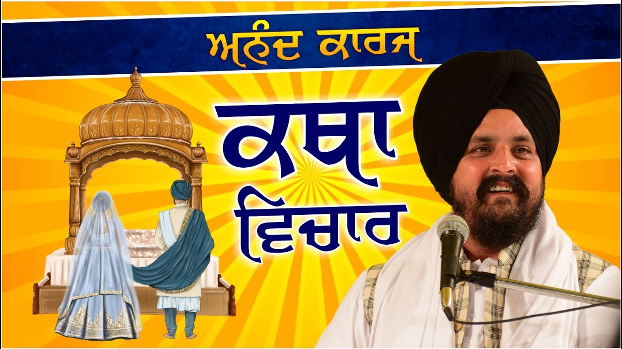 Anand Karaj Katha Vichar | Bhai Sarbjit Singh Dhunda | Tegh TV & Radio