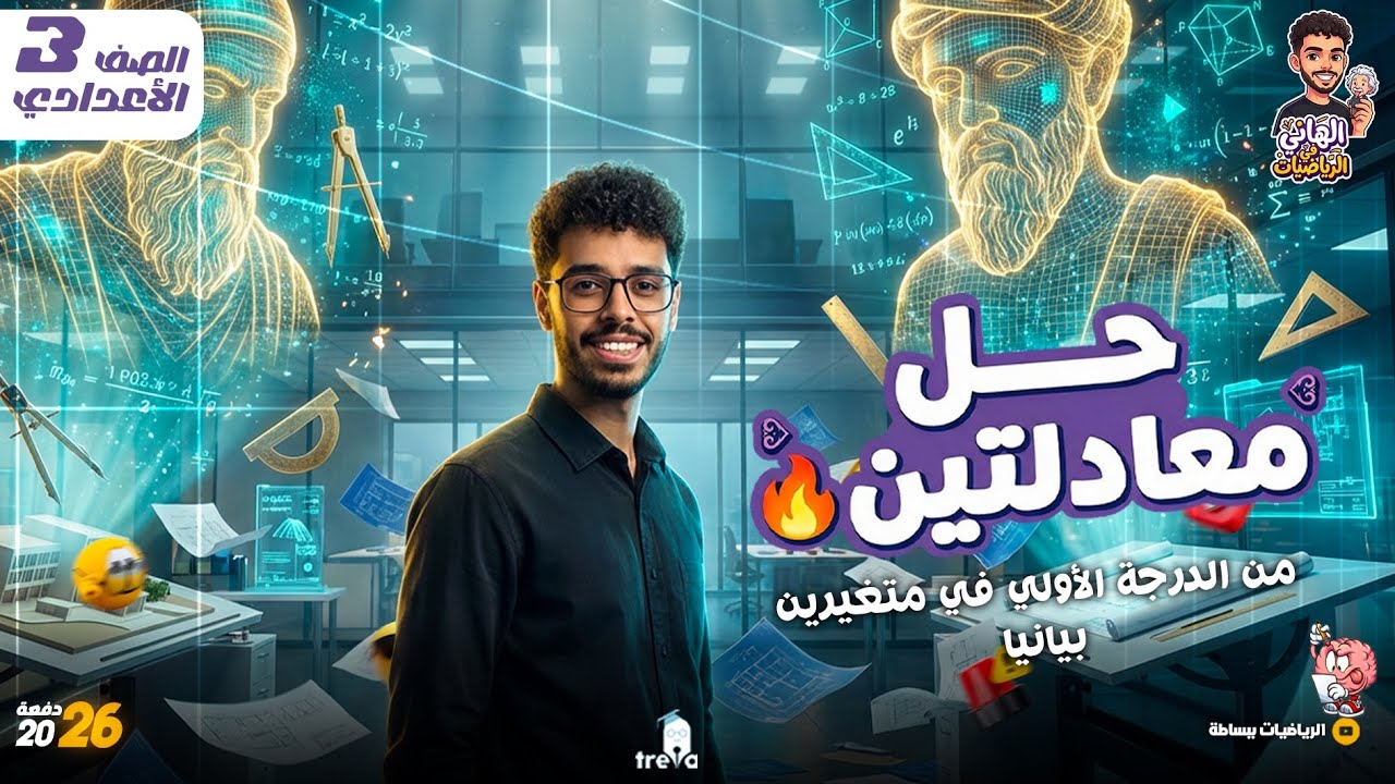حل معادلتين من الدرجة الأولى بيانياً (الجزء الاول) | جبر ثالثة إعدادي الترم الثاني 2026