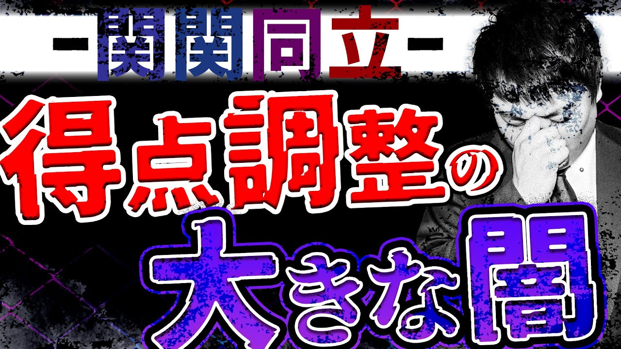 【関関同立】得点調整の仕組み/素点での理想合格点数とは！？