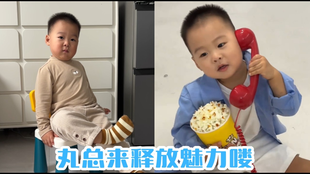 丸總來釋放魅力嘍#【魚丸.】#萌娃搞笑日常 #人類幼崽 #萌娃日常#可愛到爆炸