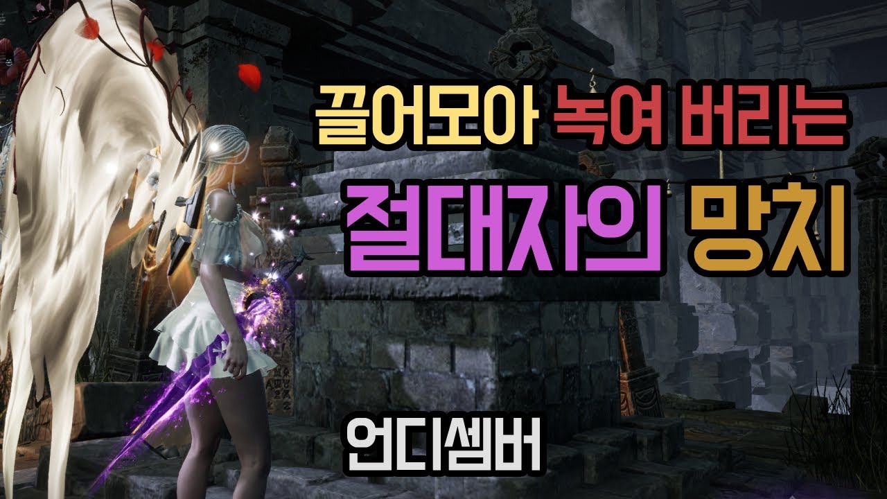 언디셈버 - 절대자의 망치