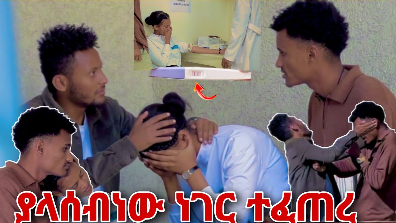 🛑ያላሰብነው ነገር ተፈጠረ ዊና ደነገጠ ጥሎን ሮጠ😭